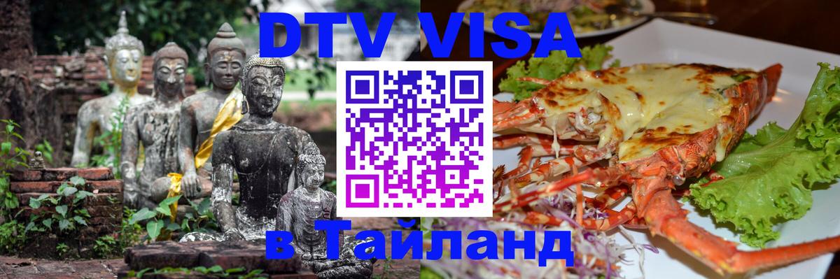 Как сделать DTV визу в Тайланд 