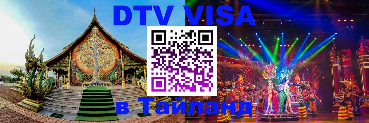 DTV Visa Thailand — прайс и условия, виза без дополнительных документов - 20.11.2025 